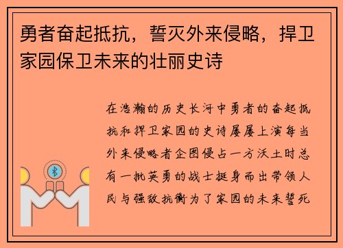 勇者奋起抵抗，誓灭外来侵略，捍卫家园保卫未来的壮丽史诗