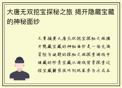 大唐无双挖宝探秘之旅 揭开隐藏宝藏的神秘面纱