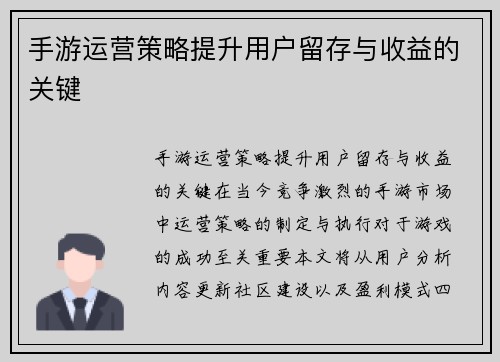 手游运营策略提升用户留存与收益的关键