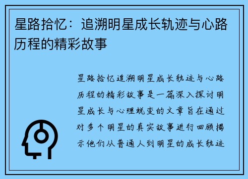 星路拾忆：追溯明星成长轨迹与心路历程的精彩故事