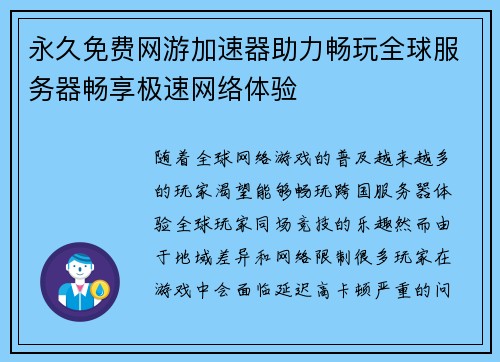 永久免费网游加速器助力畅玩全球服务器畅享极速网络体验