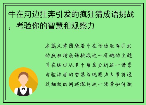 牛在河边狂奔引发的疯狂猜成语挑战，考验你的智慧和观察力