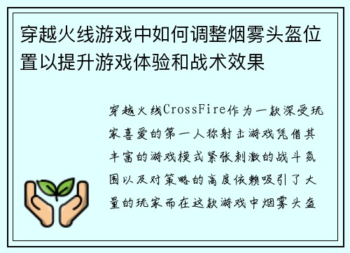 穿越火线游戏中如何调整烟雾头盔位置以提升游戏体验和战术效果
