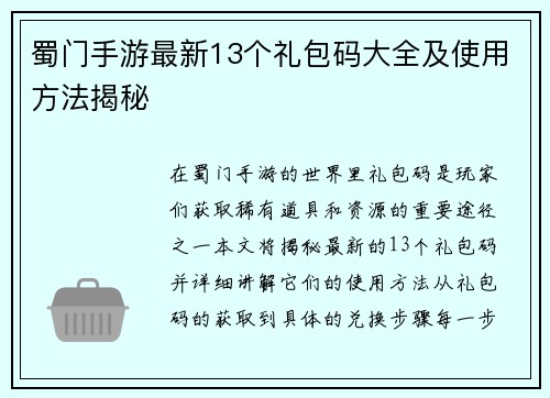 蜀门手游最新13个礼包码大全及使用方法揭秘