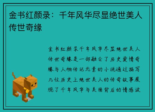 金书红颜录：千年风华尽显绝世美人传世奇缘