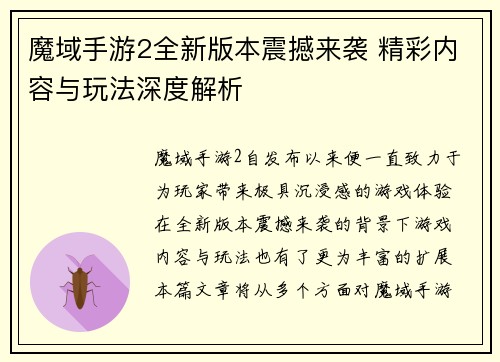 魔域手游2全新版本震撼来袭 精彩内容与玩法深度解析