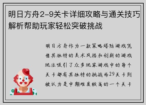 明日方舟2-9关卡详细攻略与通关技巧解析帮助玩家轻松突破挑战