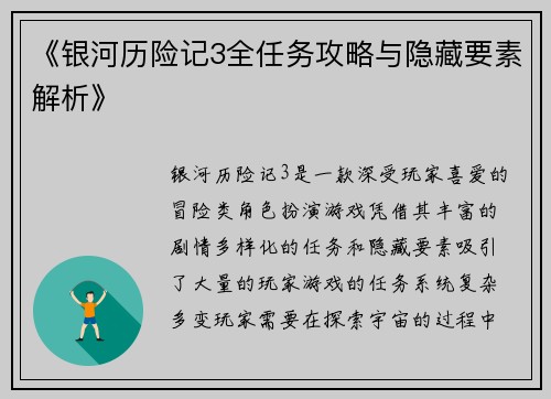 《银河历险记3全任务攻略与隐藏要素解析》