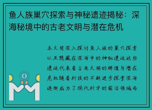 鱼人族巢穴探索与神秘遗迹揭秘：深海秘境中的古老文明与潜在危机