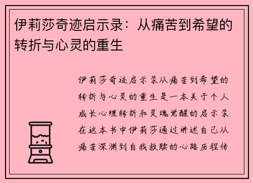 伊莉莎奇迹启示录：从痛苦到希望的转折与心灵的重生