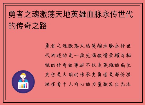 勇者之魂激荡天地英雄血脉永传世代的传奇之路