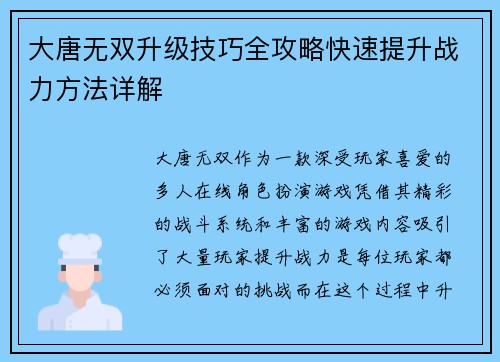 大唐无双升级技巧全攻略快速提升战力方法详解