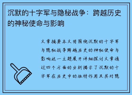 沉默的十字军与隐秘战争：跨越历史的神秘使命与影响