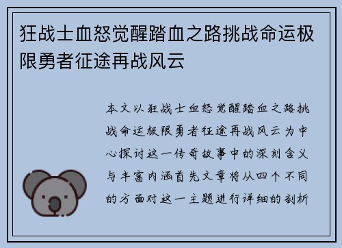 狂战士血怒觉醒踏血之路挑战命运极限勇者征途再战风云