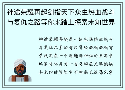 神途荣耀再起剑指天下众生热血战斗与复仇之路等你来踏上探索未知世界的奇幻冒险
