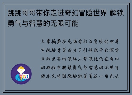 跳跳哥哥带你走进奇幻冒险世界 解锁勇气与智慧的无限可能
