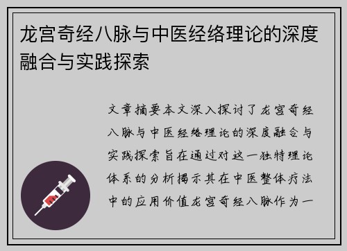 龙宫奇经八脉与中医经络理论的深度融合与实践探索