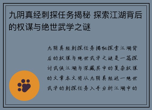 九阴真经刺探任务揭秘 探索江湖背后的权谋与绝世武学之谜