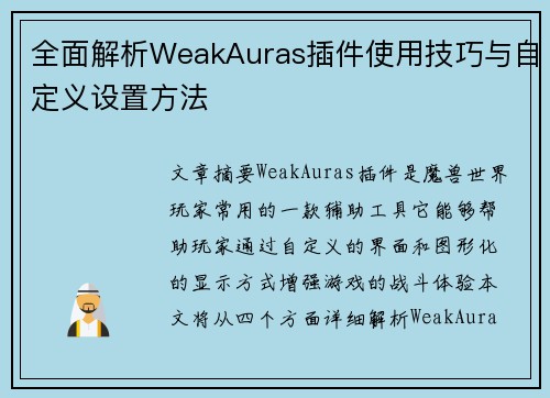 全面解析WeakAuras插件使用技巧与自定义设置方法