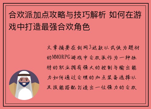 合欢派加点攻略与技巧解析 如何在游戏中打造最强合欢角色