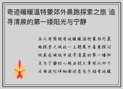 奇迹暖暖温特蒙郊外晨跑探索之旅 追寻清晨的第一缕阳光与宁静