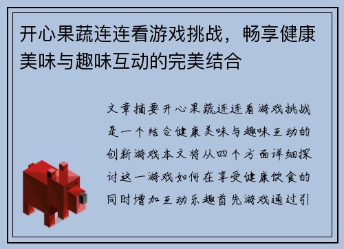 开心果蔬连连看游戏挑战，畅享健康美味与趣味互动的完美结合
