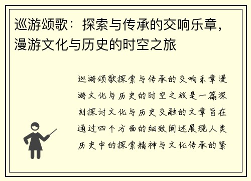巡游颂歌：探索与传承的交响乐章，漫游文化与历史的时空之旅