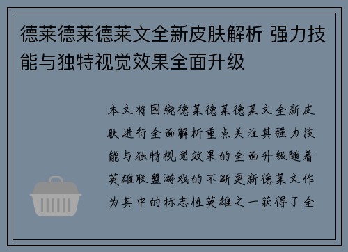 德莱德莱德莱文全新皮肤解析 强力技能与独特视觉效果全面升级