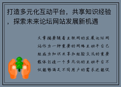 打造多元化互动平台，共享知识经验，探索未来论坛网站发展新机遇