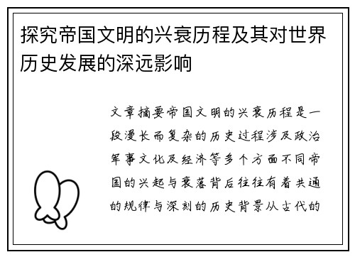 探究帝国文明的兴衰历程及其对世界历史发展的深远影响