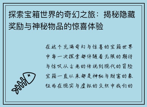 探索宝箱世界的奇幻之旅：揭秘隐藏奖励与神秘物品的惊喜体验