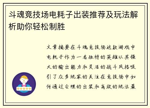 斗魂竞技场电耗子出装推荐及玩法解析助你轻松制胜