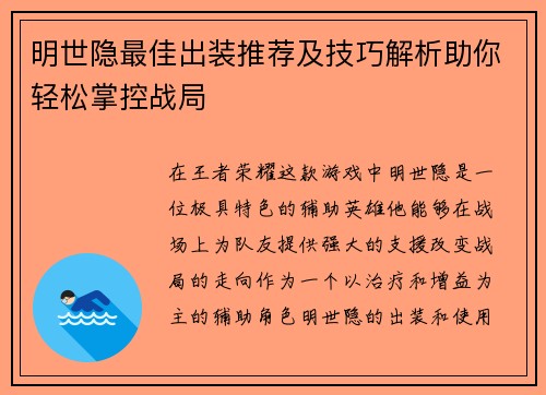 明世隐最佳出装推荐及技巧解析助你轻松掌控战局