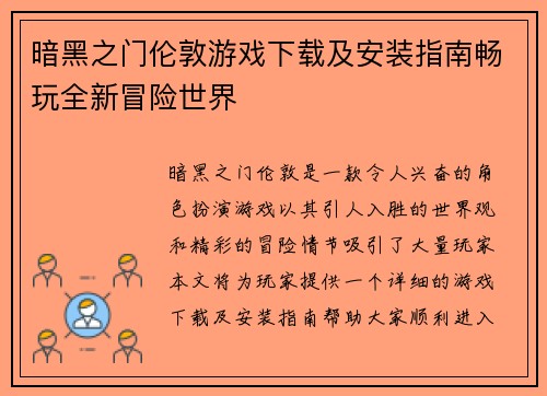 暗黑之门伦敦游戏下载及安装指南畅玩全新冒险世界
