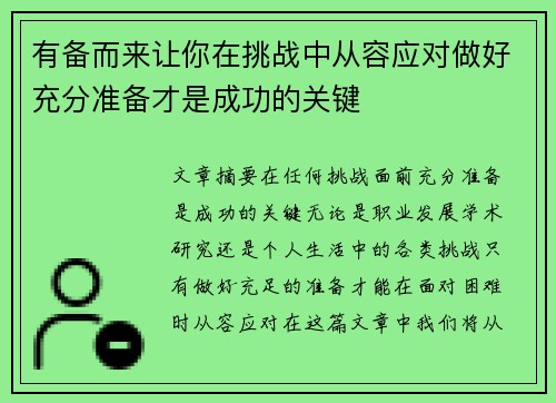 有备而来让你在挑战中从容应对做好充分准备才是成功的关键