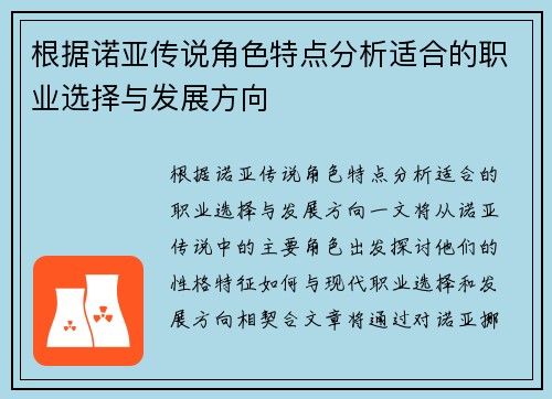 根据诺亚传说角色特点分析适合的职业选择与发展方向