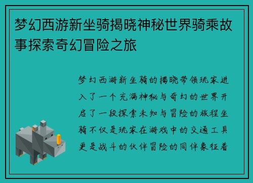 梦幻西游新坐骑揭晓神秘世界骑乘故事探索奇幻冒险之旅