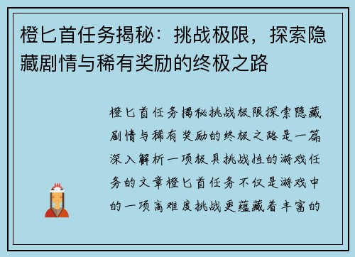 橙匕首任务揭秘：挑战极限，探索隐藏剧情与稀有奖励的终极之路