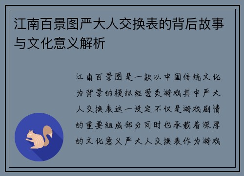 江南百景图严大人交换表的背后故事与文化意义解析