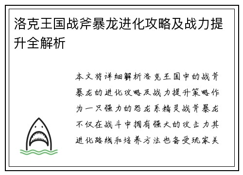 洛克王国战斧暴龙进化攻略及战力提升全解析