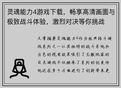 灵魂能力4游戏下载,畅享高清画面与极致战斗体验,激烈对决等你挑战 灵魂能力4游戏下载,畅享高清画面与极致战斗体验,激烈对决等你挑战