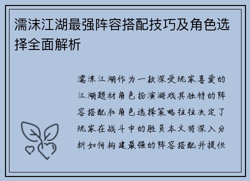 濡沫江湖最强阵容搭配技巧及角色选择全面解析