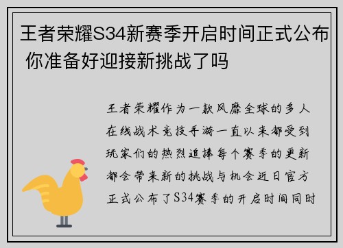 王者荣耀S34新赛季开启时间正式公布 你准备好迎接新挑战了吗