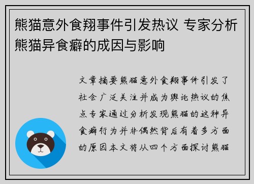 熊猫意外食翔事件引发热议 专家分析熊猫异食癖的成因与影响