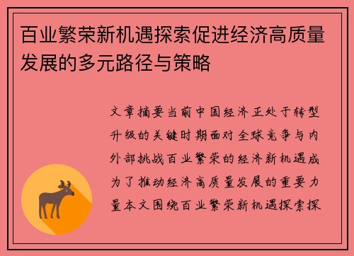 百业繁荣新机遇探索促进经济高质量发展的多元路径与策略