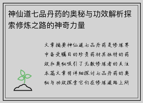 神仙道七品丹药的奥秘与功效解析探索修炼之路的神奇力量
