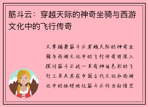 筋斗云:穿越天际的神奇坐骑与西游文化中的飞行传奇 筋斗云:穿越天际的神奇坐骑与西游文化中的飞行传奇