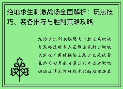 绝地求生刺激战场全面解析：玩法技巧、装备推荐与胜利策略攻略