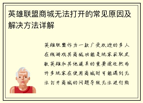 英雄联盟商城无法打开的常见原因及解决方法详解 英雄联盟商城无法打开的常见原因及解决方法详解