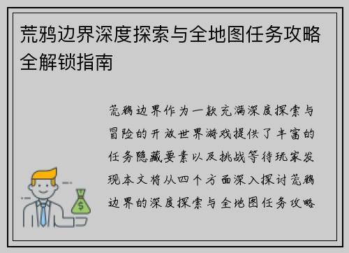 荒鸦边界深度探索与全地图任务攻略全解锁指南